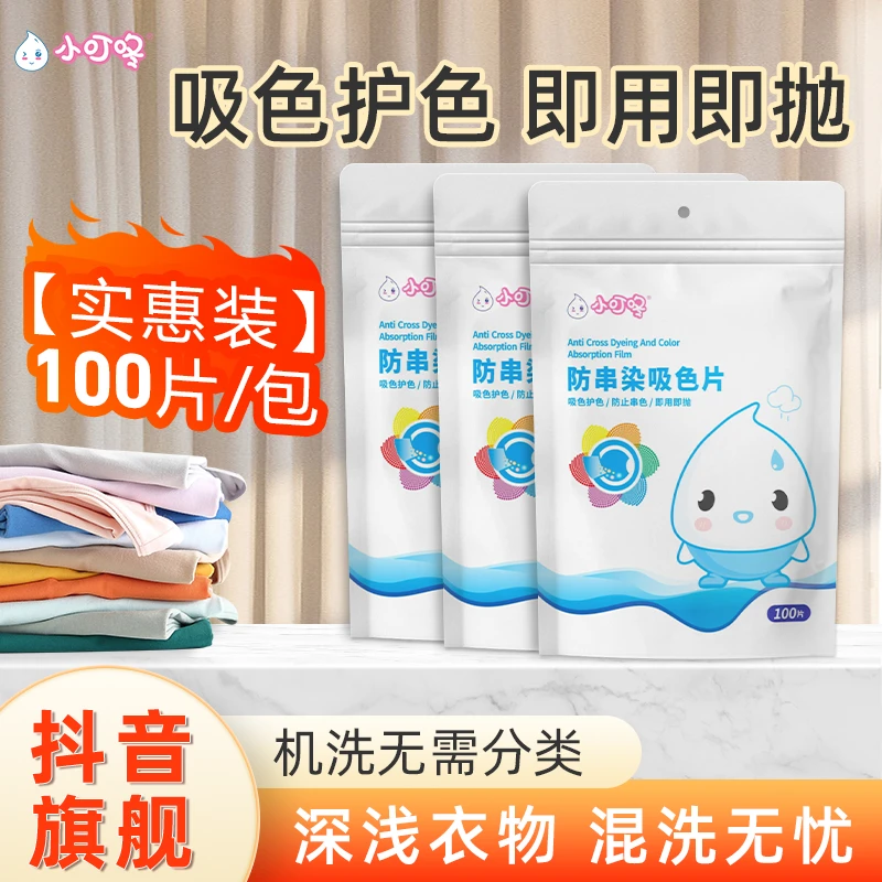 小叮咚【超值100片】吸色片色母片洗衣片防止串色染色吸色护色/K