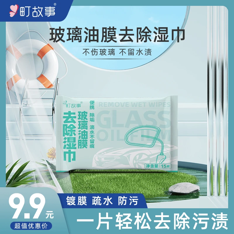 町故事去除玻璃油膜湿巾一次性便携独立清洗除垢不留痕15片/包炎