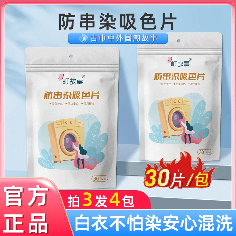 町故事防染色串色洗衣片家用洗衣机便携式袋装一次性30片/包炎