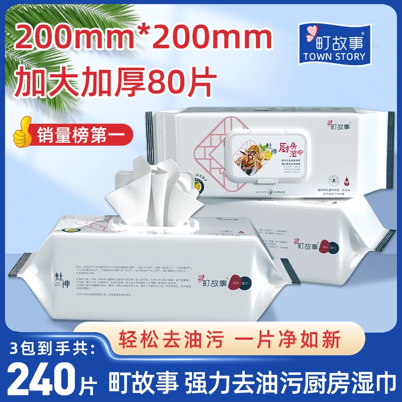 町故事厨房清洁湿巾加大加厚一次性去油污抽取式大包装80抽/包K