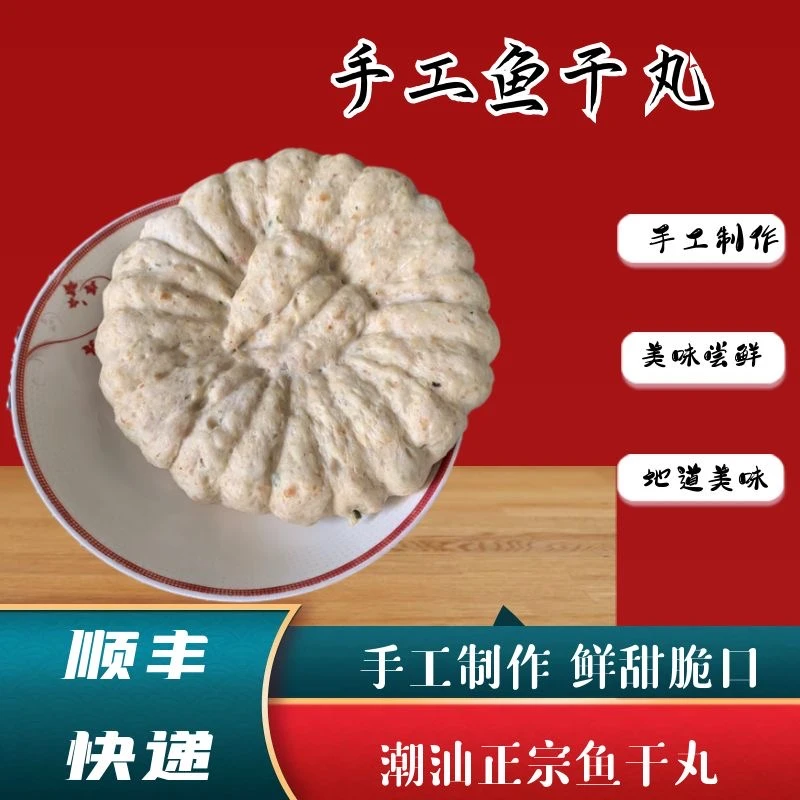 潮汕特色-鱼干丸一块(全店任选满4件广东省内包邮)手工