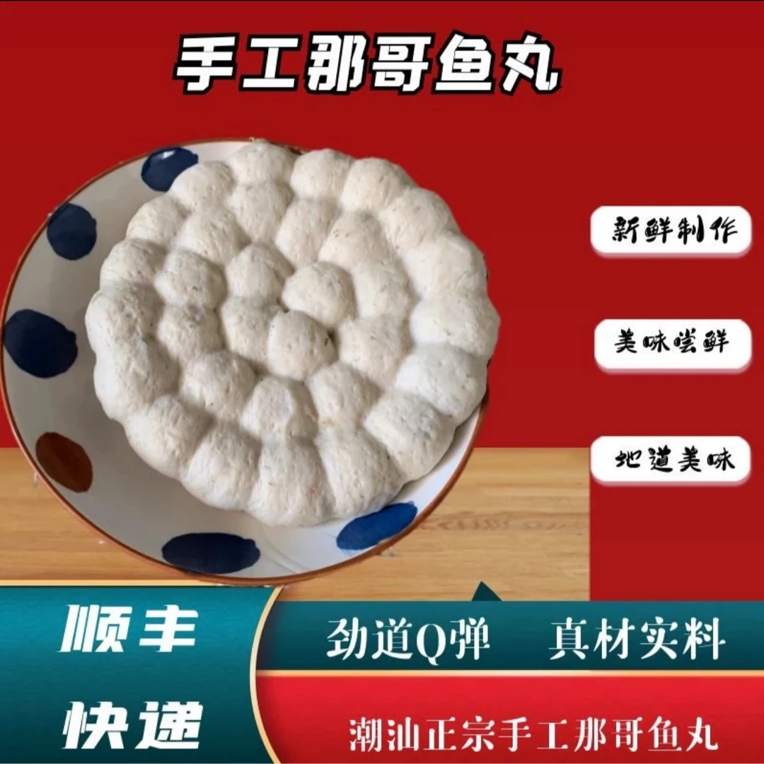 那哥鱼丸-潮汕特产包邮深海鱼丸州火锅烧烤食材新鲜