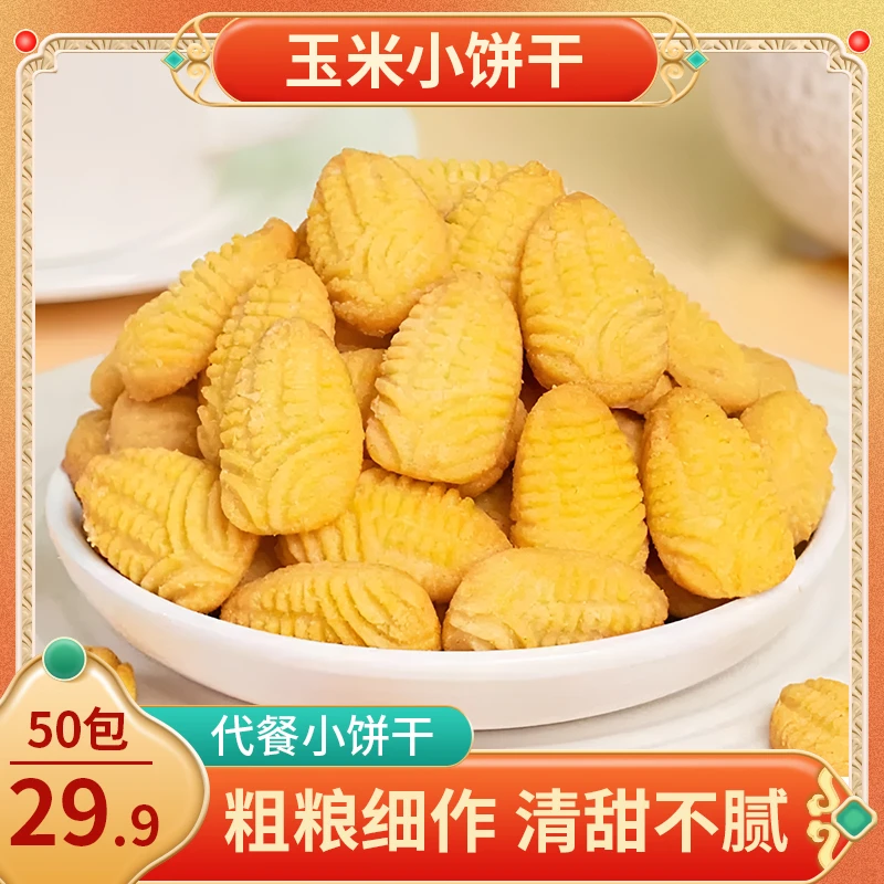 木糖醇玉米小饼干粗粮细作代餐不加蔗糖