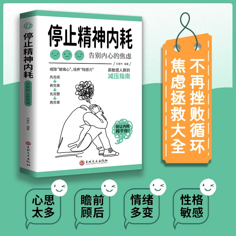 停止精神内耗 戒除玻璃心 告别焦虑 高敏感减压指南 与自己和解ML