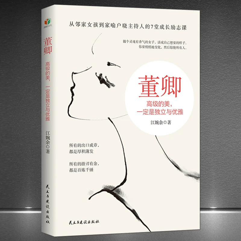 董卿：高级的美，一定是独立与优雅 民主与建设出版