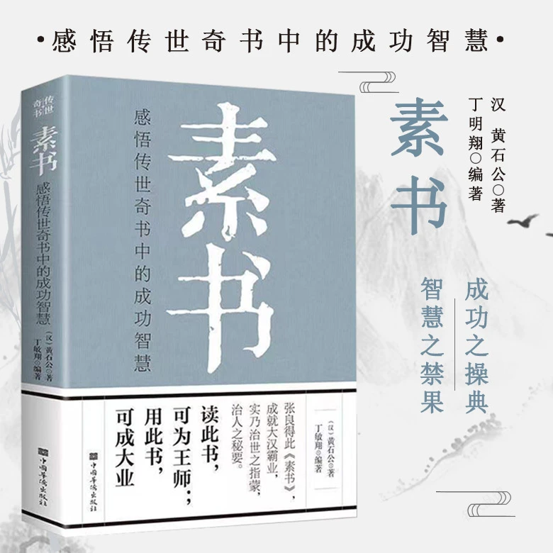 【奕泽文华】素书：感悟传世奇书中的成功智慧 经典国学智慧谋略