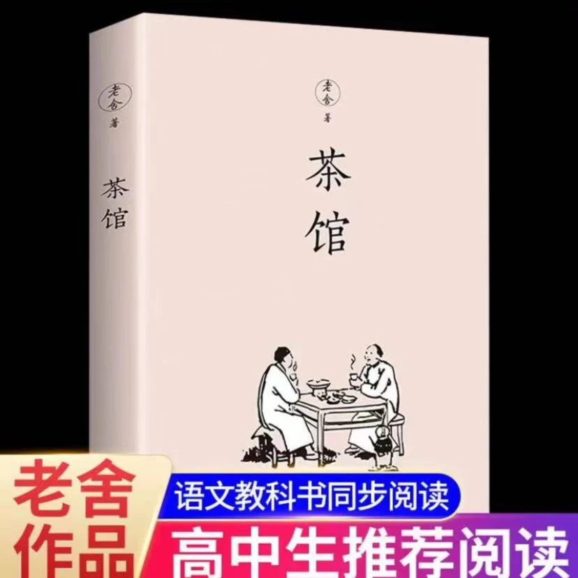 茶馆    现当代经典小说散文集畅销文学名著