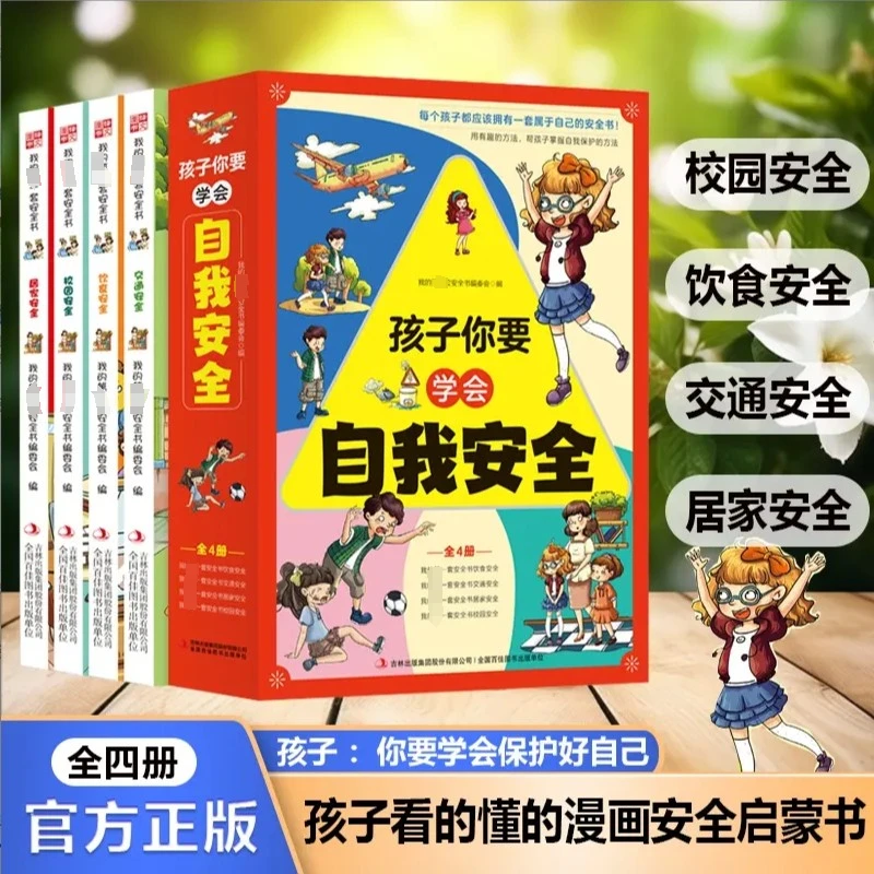 孩子你要学会自我安全全四册漫画彩绘版孩子看的懂的安全启蒙书ML
