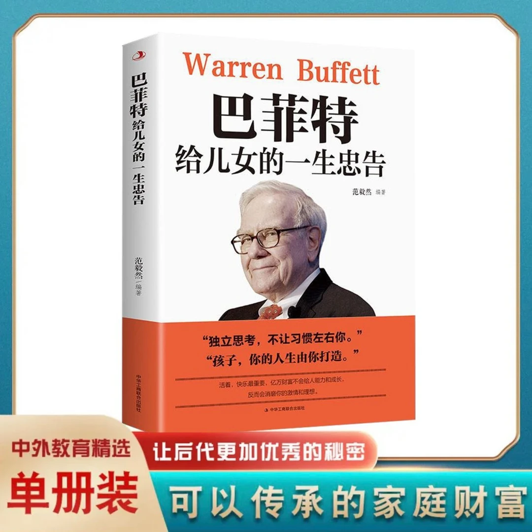 巴菲特给儿女的一生忠告帮助父母解决教育难题书吃苦
