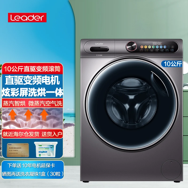 Haier/海尔智家Leader10公斤全自动滚筒洗衣机 直驱变频 洗烘一体