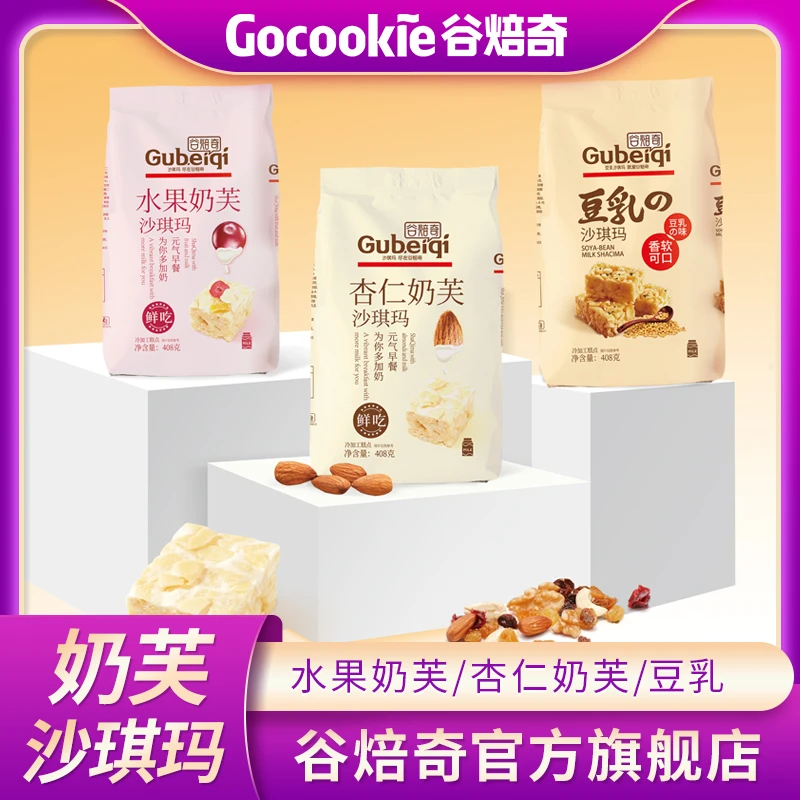 Gubeiqi/谷焙奇沙琪玛408克/袋装独立包装软糯香甜早餐零食