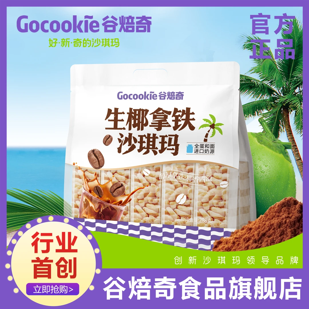 Gubeiqi/谷焙奇生椰拿铁沙琪玛全蛋和面进口奶源早餐椰香软糯营养
