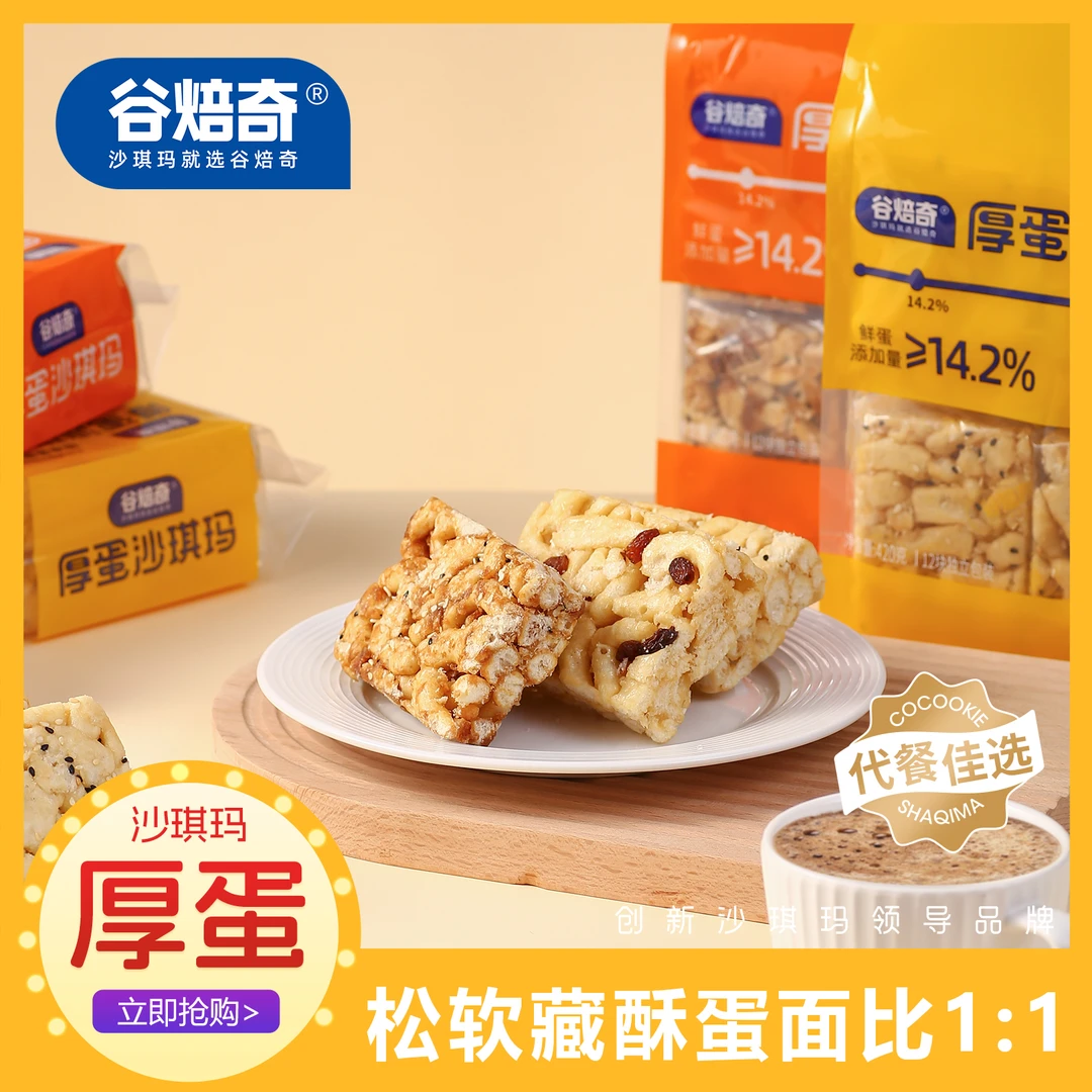 Gubeiqi/谷焙奇厚蛋沙琪玛早餐传统轻食经典芝麻味葡萄味充饥