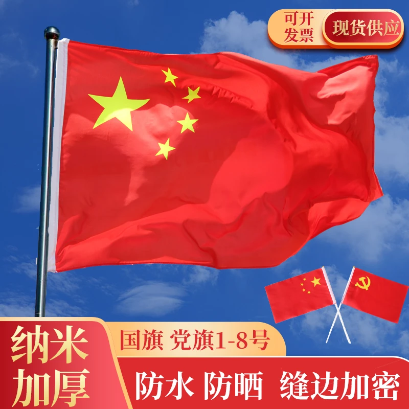 大号国庆节中国红色五星红旗户外国旗党旗杆纳米防水国旗定制批发