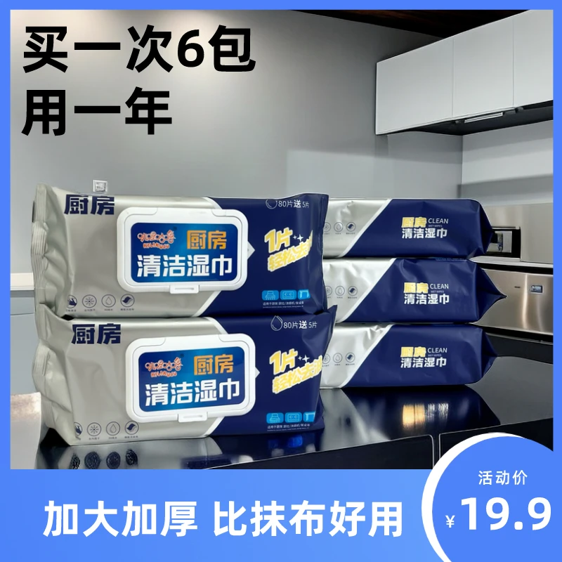 叽哩咕噜厨房湿巾去污去油加大加厚85抽6大包去污