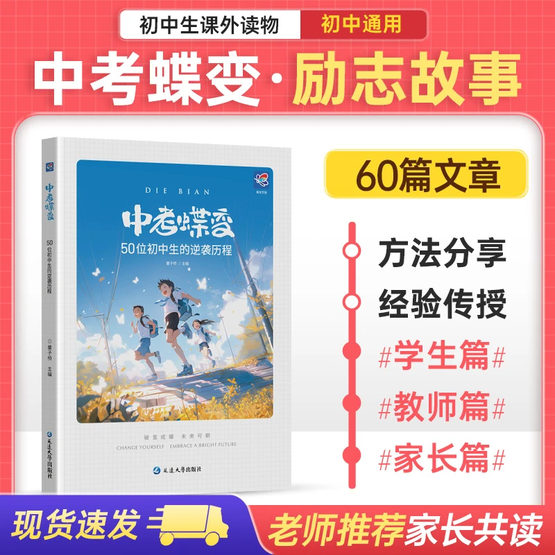 蝶变学园【老师推荐】中考蝶变50位普通初中生真实成功逆袭方法经验
