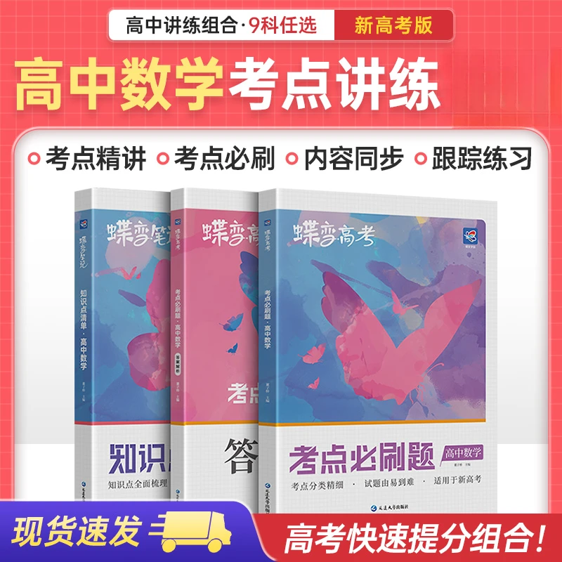 蝶变学园2026高中数学知识点清单考点必刷题狂练高中必备考点复习