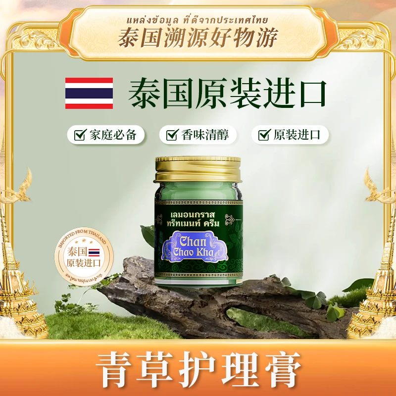 Chan Chao Kha 青草护理膏