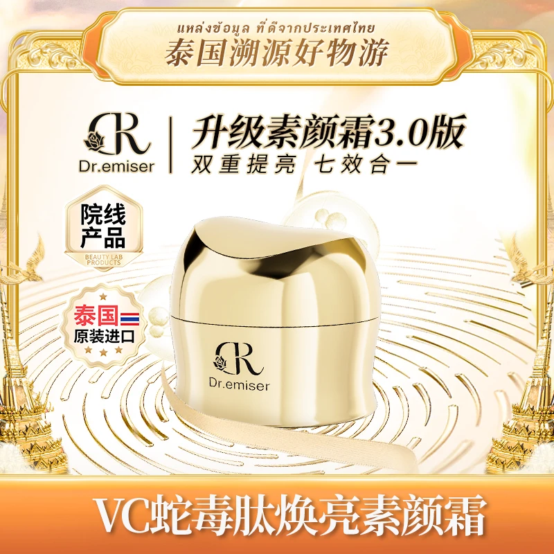 Dr.emiser VC 蛇毒肽焕亮素颜霜XQP