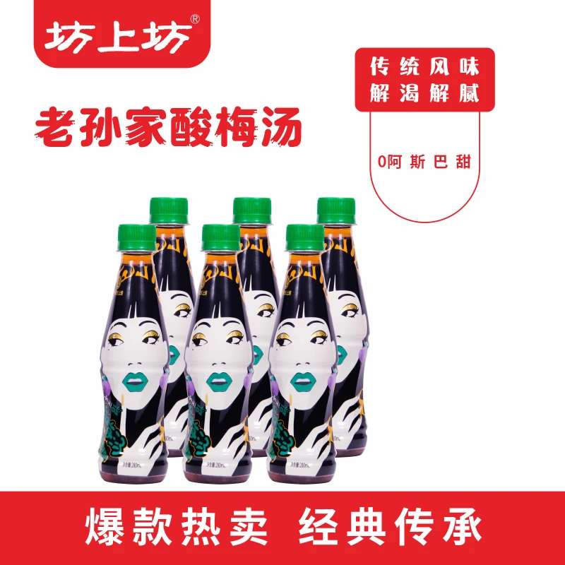 老孙家畅饮酸梅汤官方旗舰开胃消暑解腻国潮新品PET瓶装280ml*6