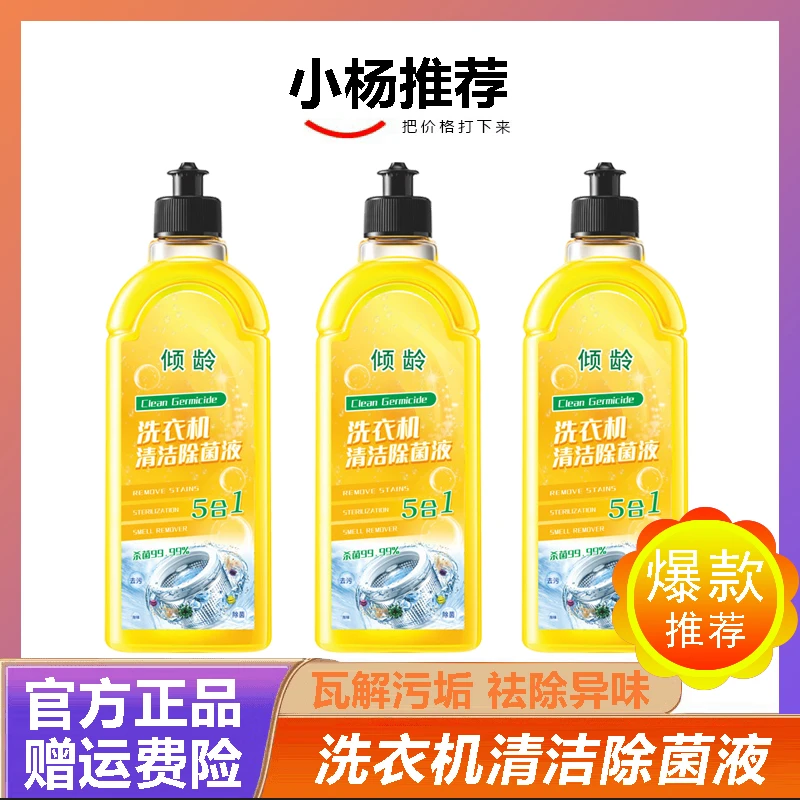 倾龄洗衣机槽清洗除菌液500ml强力杀菌消毒除垢专用洗衣机除菌液