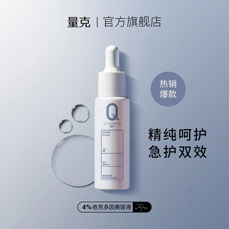 【官方正品】量克修护精华4%依克多因美容液补水精华液