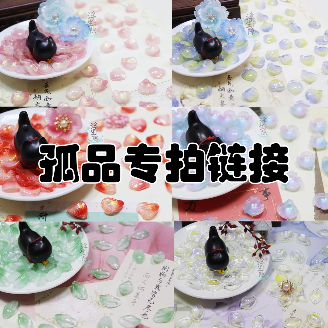 琉璃花瓣自选款（一份50片）