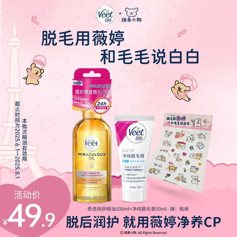 【Veet×线条小狗】Veet薇婷联名礼盒净纯温和型50ml+焕肤精油100ml