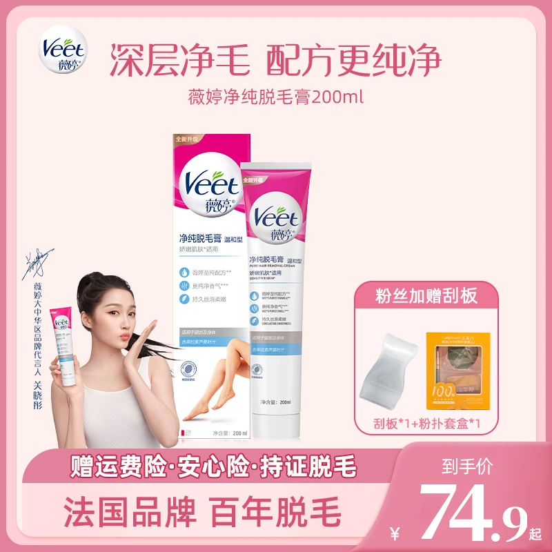 【达人专属】Veet薇婷净纯脱毛膏温和护肤型200ml 深层净毛温和养肤