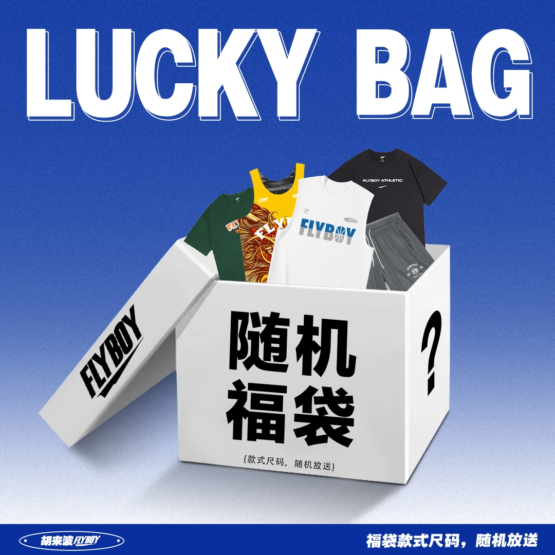 福袋 FLYBOY专属福利随机礼品1件