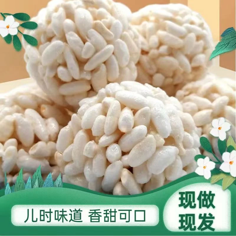 传统老式爆米花大米球团大米花球麻球米糕冻米糖怀旧儿时大米团