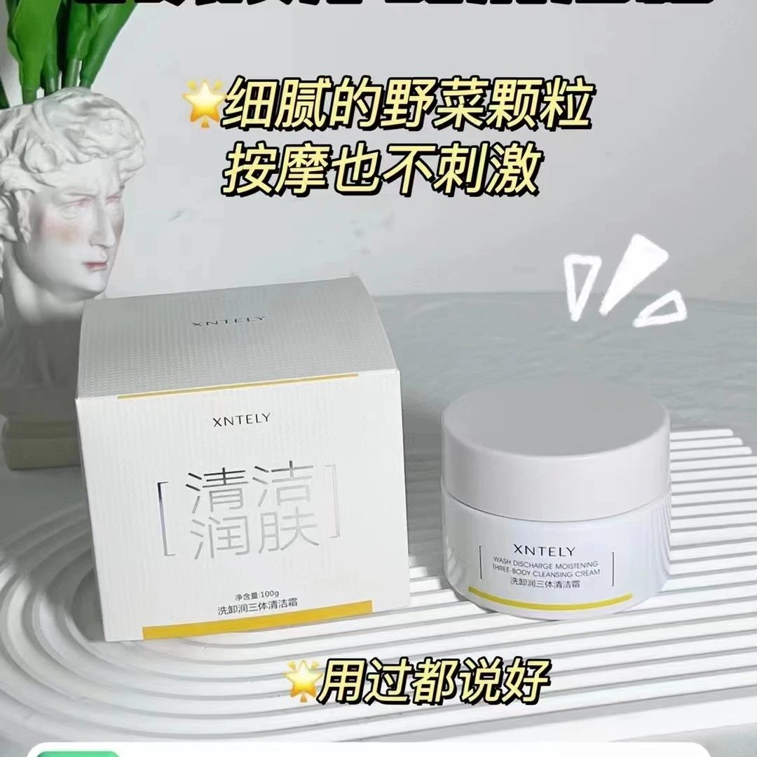 【三效合一清洁霜】清洁毛孔·卸妆·水润三体清洁霜养肤细腻净澈