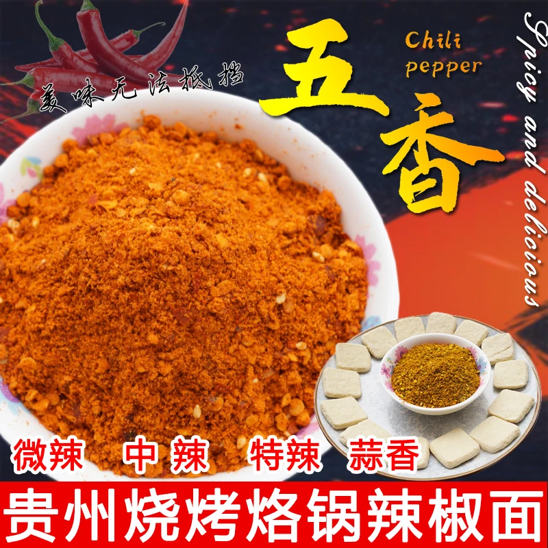 贵州特色五香麻辣面烧烤锣锅炸土豆调料烙锅辣椒粉蘸料