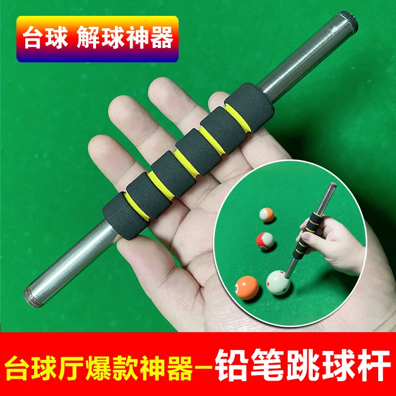小精灵铅笔跳杆小钢跳台球跳球杆单短跳杆解球神器台球厅黑八九球
