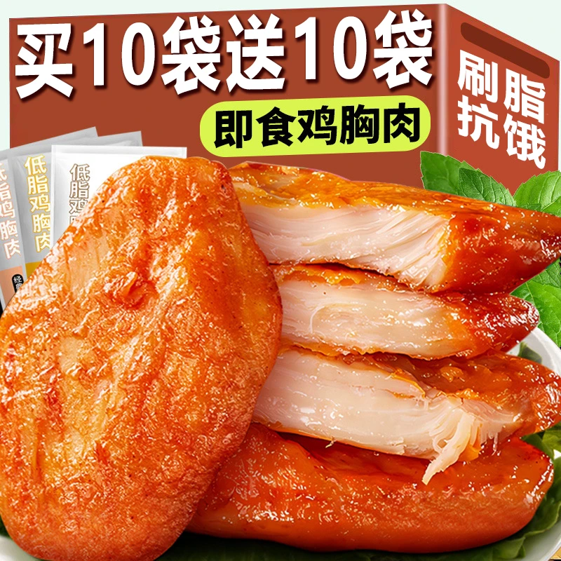 【买10袋送10袋】即食鸡胸肉低脂高蛋白健身零食代餐饱腹解馋轻食