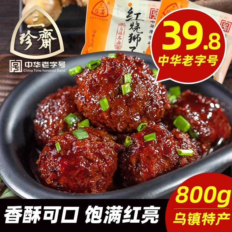 三珍斋红烧狮子头即食下饭下酒菜猪肉四喜丸子熟食乌镇特产肉丸子