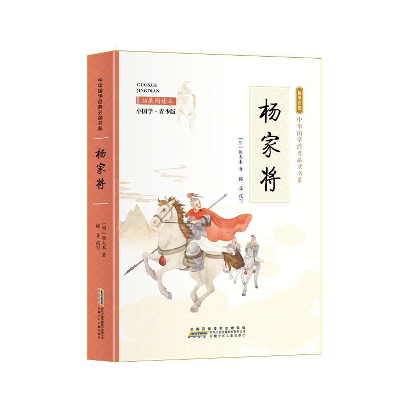 国学经典 杨家将 小国学 青少版 适用于3-6年级