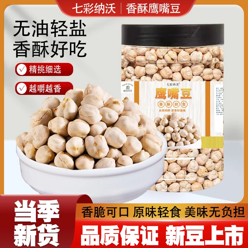 熟鹰嘴豆即食新货香酥原味新疆现炒豆子五谷杂粮豆浆伴侣炒货零食
