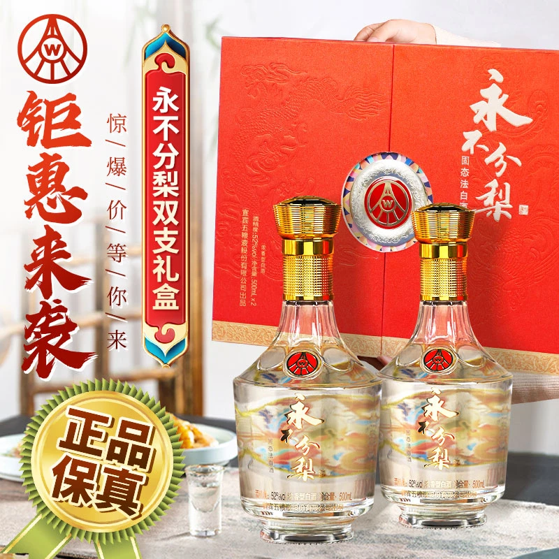 YONGBUFENLI/永不分梨龙凤呈祥浓香型白酒双支礼盒52度500ml*2瓶
