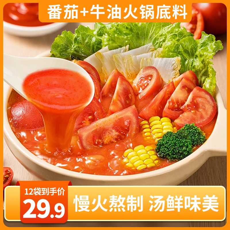 【12袋29.9】番茄+牛油火锅底料  不辣+麻辣口味 汤鲜味浓50g/袋