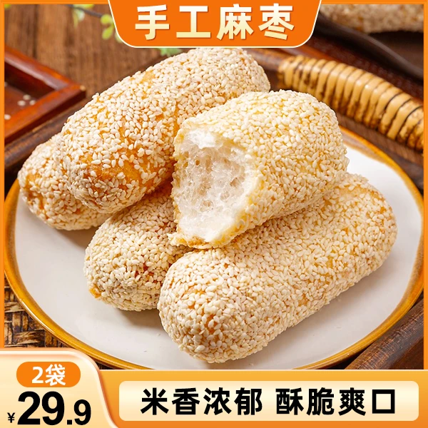 【直播价！2大袋仅29.9】正宗手工麻枣 酥脆松软 营养解馋 250g/袋