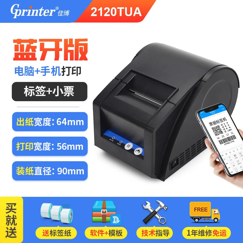 佳博2120简单热敏标签58宽度快速适配服装吊牌/餐饮店/条码打印机