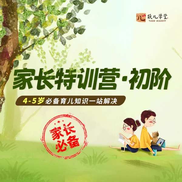 家长特训营初阶4-5岁孩子家长育儿发展重点李跃儿芭学园育儿课堂