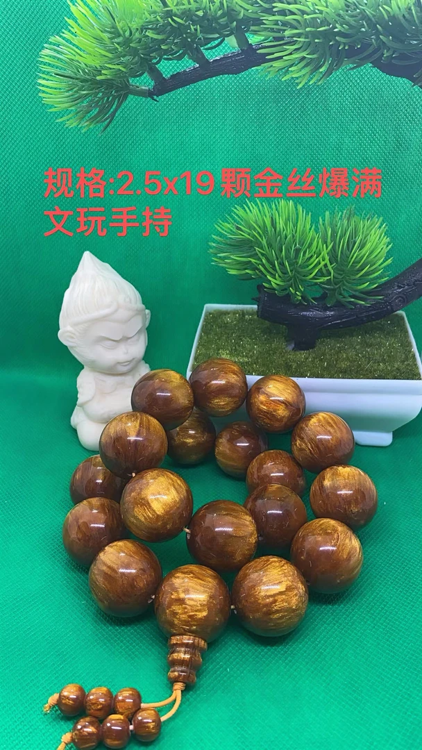 文玩手持2.5规格金丝 亏米浮力请勿差评 有问题联系客服