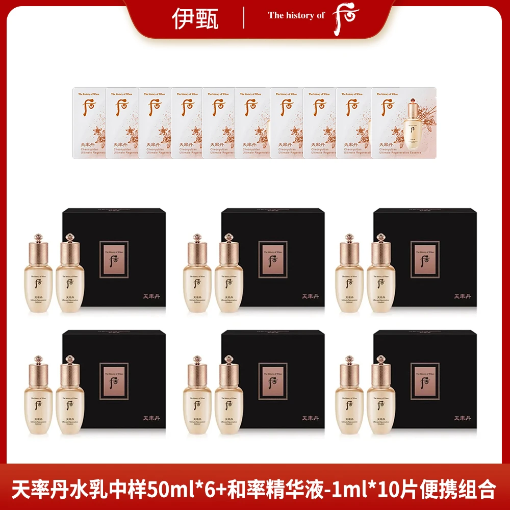天率丹水乳中样50ml*6+和率精华液-1ml*10片便携组合