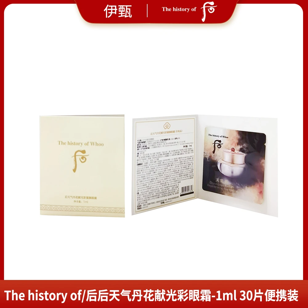 后天气丹花献光彩眼霜-1ml  30片便携装