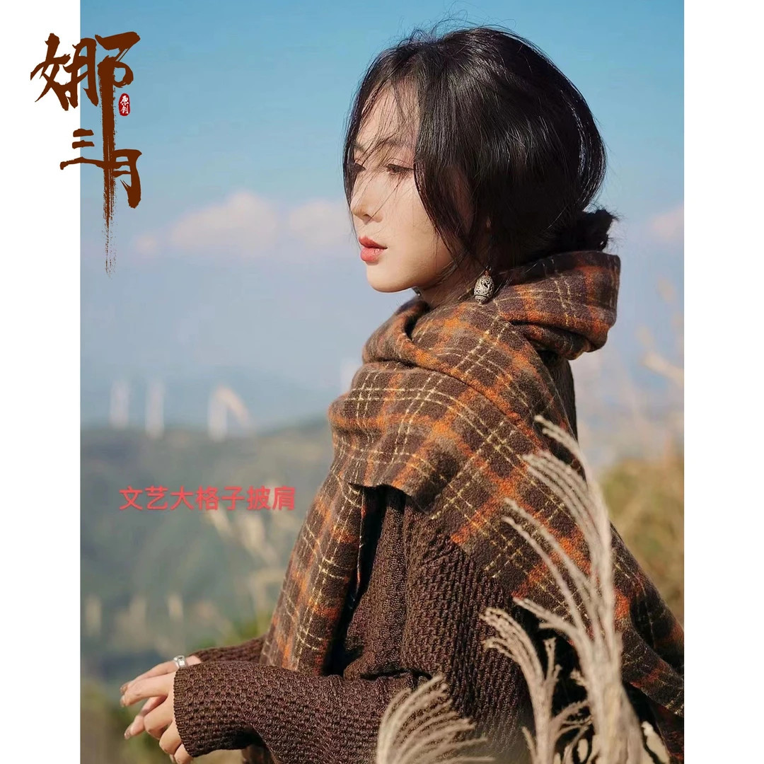 娜三月【大宝推荐】小青复古文艺大格子披肩之落日余晖XLY