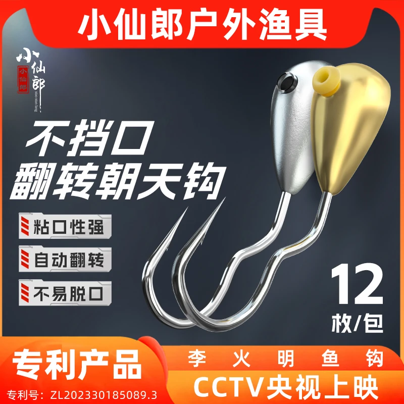 小仙郎翻转朝天钩不跑鱼不脱钩李火明专利鲫鱼鲤鱼反转钛钢新型