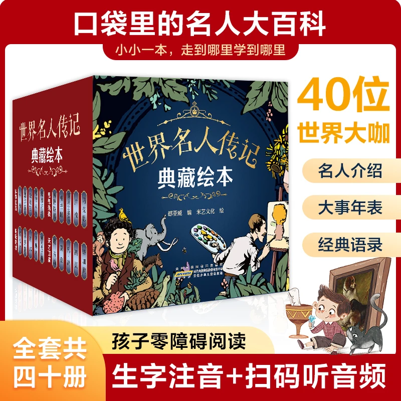 【大麦优品】40册 世界名人传记典藏绘本XCB