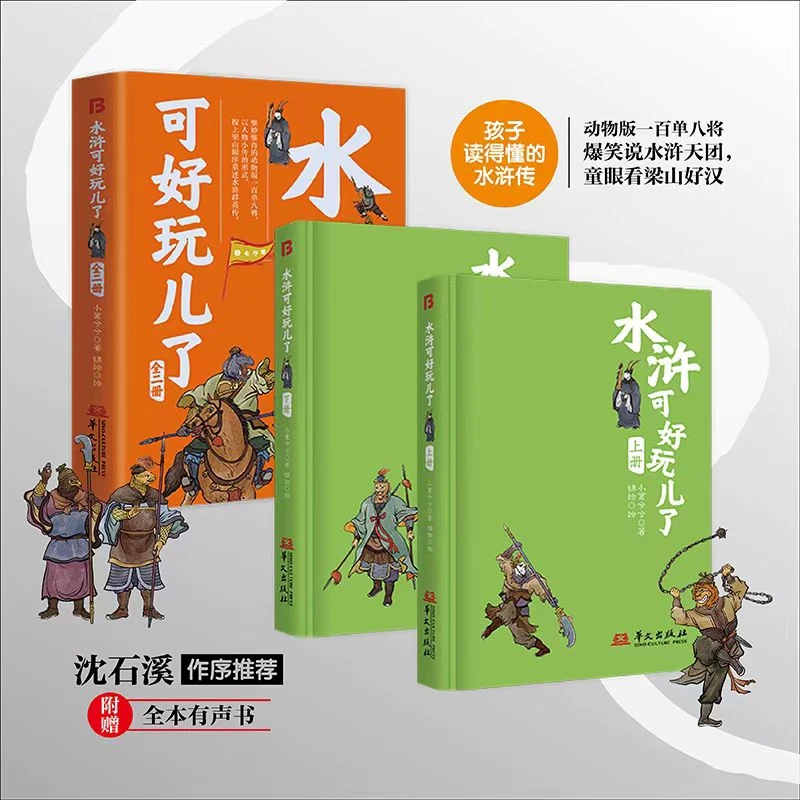 【大麦优品】全2册 水浒可好玩儿了 BFWH
